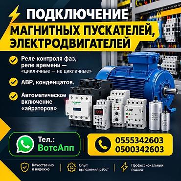 Подключение магнитных пускателей, электро двигателей Реле контроля