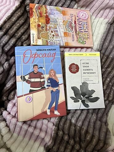 горные лыжи бу из европы: Набор из 3 книг: 1) Эйвери Килан «Офсайд» — 500 (730 стр эксмо — 1