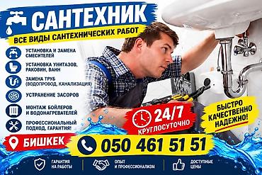 Сантехнические услуги — все виды работ - Установка и замена