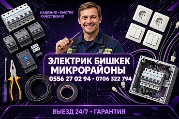 Электрики: Электрик | Установка счетчиков, Демонтаж электроприборов, Монтаж выключателей Больше 6 лет опыта — 1