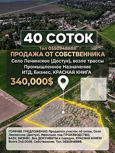 Земельные участки: 40 соток, Красная книга — 1
