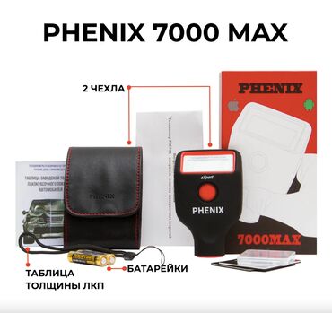 Другие аксессуары: 📏 ТОЛЩИНОМЕР PHENIX 7000 MAX PLUS — МАКСИМАЛЬНАЯ ВЕРСИЯ ДЛЯ at lalafo.kg Другие аксессуары: 📏 ТОЛЩИНОМЕР PHENIX 7000 MAX PLUS — МАКСИМАЛЬНАЯ ВЕРСИЯ ДЛЯ