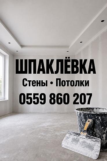 собль: Шпаклёвочные работы: стены и потолки - Подготовка оснований под — 1