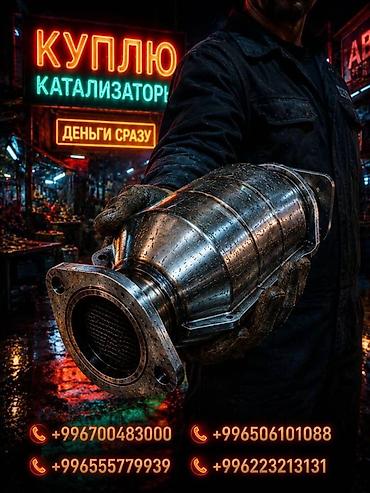 ne net: Катализатор алабыз, Катализатор, Скупка катализаторов Бишкек, Скупка — 3