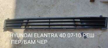 бамперы е34: Хундай елантра решотка низ бампера HYUNDAI	ELANTRA 4D	07-10	РЕШ