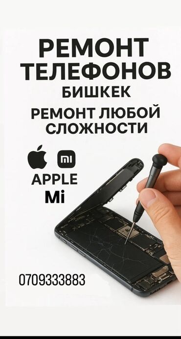 замена экрана айфон 10 цена бишкек: 📱 Ремонт телефонов — Бишкек 🔧 Любая сложность — быстро и качественно!