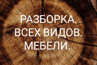 вывоз старой мебели: Разборка, сборка, ремонт мебельный механизмов, кухонные гарнитуры