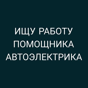 электрик для авто: Ищу работу помощника автоэлектрика. - Готов помогать в диагностике и