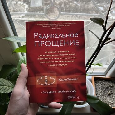 книги про психологию: Радикальное прощение СКИДКА!!! СКИДКА!!! Книги от 130 сом. Действует