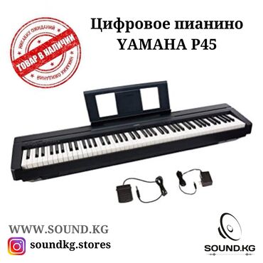 yamaha p45 в Кыргызстан: Пианино, Цифровое пианино YAMAHA P45 - ️В наличии️
88 клавиш
педаль