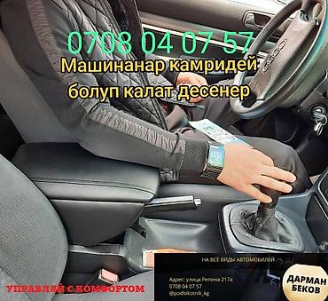 Подлокотники: Подлокотник Honda, Новый, Самовывоз, Бесплатная доставка, Платная доставка — 9