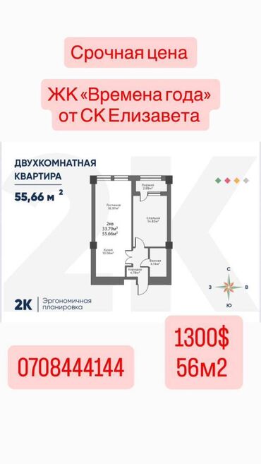 связи с переездом: 2 бөлмө, 56 кв. м, Элитка, 4 кабат, ПСО (өзү оңдоп түзөтүп бүтүү үчүн)