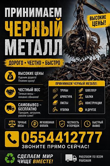 чёрный металлолом: Кара темир (арматура, швеллер, балка, түтүк, лист) Эски автомобилдер — 1