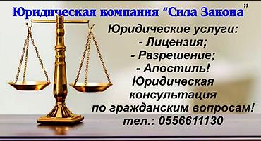 Юридикалык кызматтар | Административдик укук, Жарандык укук, Жер укугу | Консультация lalafo.kg да Юридикалык кызматтар | Административдик укук, Жарандык укук, Жер укугу | Консультация