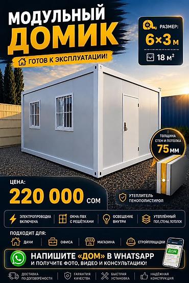 Модульный дом 6×3 м (18 м²) Модульные дома Характеристики: - Готов к