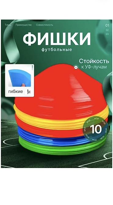 Фишки футбольные (набор 10 шт.) - Назначение: разметка полей, зон