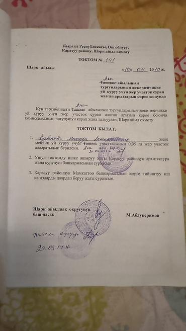6 соток, Курулуш, Кызыл китеп — 4