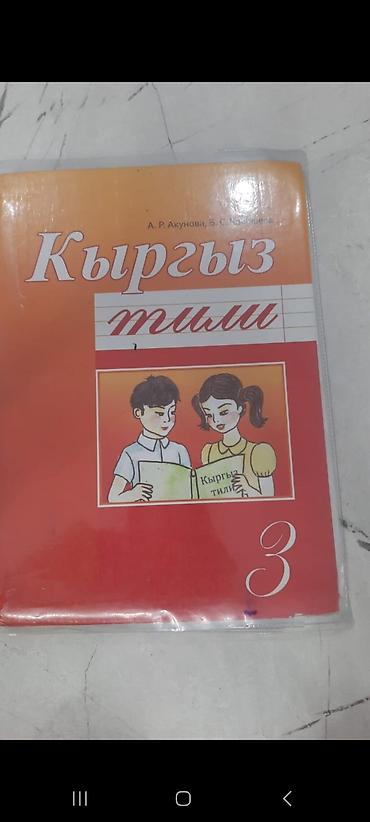 толи кж: Подборка школьных учебников (КР): - Кыргыз тили: 3 класс (авт. А. Р — 1