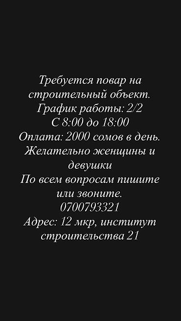 royal construction: Вакансия: повар на строительный объект - График: 2/2 - Время — 1