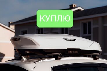 автобокс in Кыргызстан | АКСЕССУАРЫ ДЛЯ АВТО: Куплю авто багаж багажник автобокс крыша