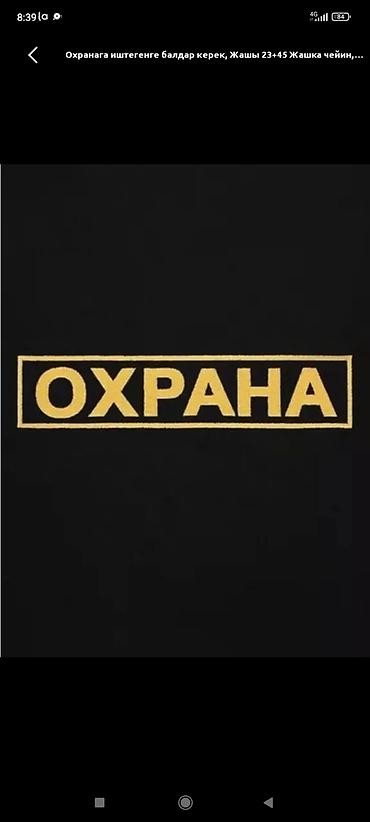 охранник бишкек: Вакансия: сотрудники охраны Ищем работников в охрану. Подходит для — 1