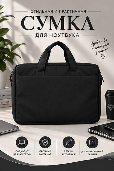 сумка доя ноутбука: Сумка для ноутбука — стильная и практичная - Подходит для ноутбуков — 1