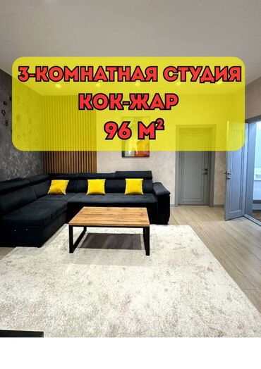 квартиры кок жаре: 3 бөлмө, 96 кв. м, Элитка, 10 кабат, Евроремонт