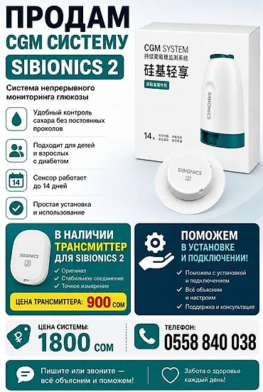 аппарат сахарный диабет: CGM система непрерывного мониторинга глюкозы SIBIONICS 2 - Удобный — 1