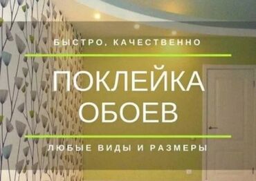 эшик темир бу: Поклейка обоев, Демонтаж старых обоев Больше 6 лет опыта