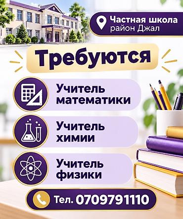 Учителя: Вакансии в частной школе (район Джал) Открыт набор преподавателей: - — 1