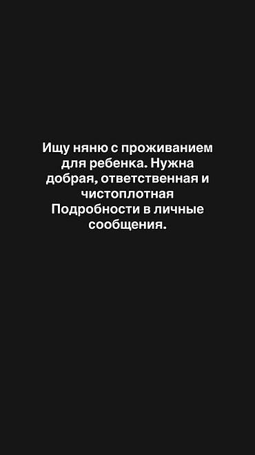ребенка: Требуется Няня — 1
