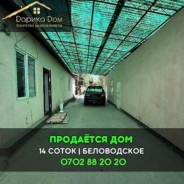 4: 📌В селе Беловодское продаётся дом на участке 14 соток. ▪️Дом из 4-х — 1