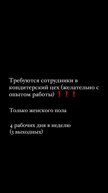 пекарь ош: Зарплату и время работы обговорим. Пишите на вотсап График 5/2