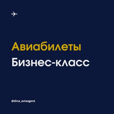 Туристические услуги: Авиабилеты бизнес-класса – дополнительные комфорт и привилегии: До