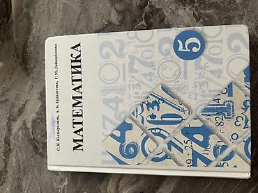 Математика: Учебник: «Математика. 5 класс» Авторы: С. К. Кылваринцев, А. Б — 1
