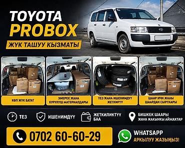 ящик скупка: Грузоперевозки на Toyota Probox - Услуга: перевозка грузов на — 2