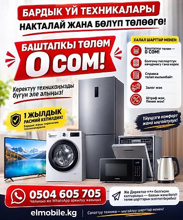 mac mini 4: 🏠 БАРДЫК ҮЙ ТЕХНИКАЛАРЫ — НАКТАЛАЙ ЖАНА БӨЛҮП ТӨЛӨӨГӨ! 🔥 БАШТАПКЫ — 8