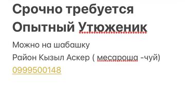 помошник повара: Утюжник. Кызыл Аскер