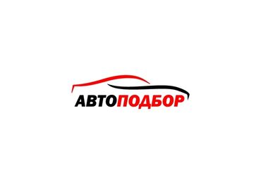 виш подушка: Автоподбор Бишкек Разовая проверка от 1000 до 2000с Выездная