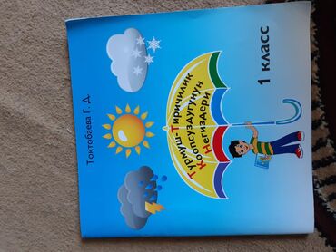 гдз 3 класс кыргызский язык: Учебник для первого класса по предмету ТТКН кыргызским языком обучения