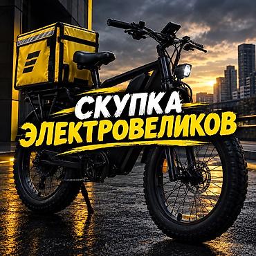 Купим ваш электро велик быстро дорого и просто фото на ватсап скажем at lalafo.kg Купим ваш электро велик быстро дорого и просто фото на ватсап скажем