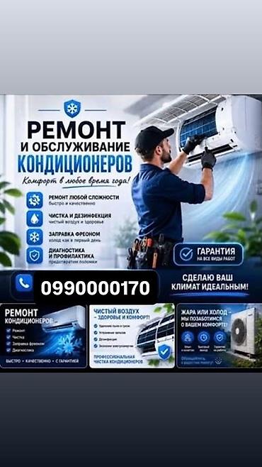 дезинфекция: Ремонт и обслуживание кондиционеров Продажа кондиционеров Услуги — 1