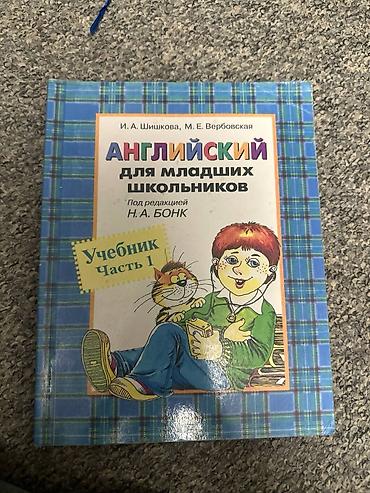 иностр: Учебник «Английский для младших школьников» (под ред. Н. А. Бонк) — — 1