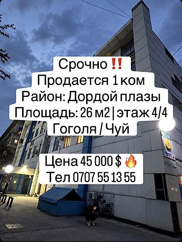1 комната, 26 м², Дордой Плаза ТРЦ Индивидуалка, 4 этаж