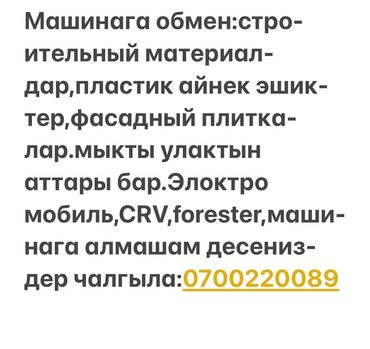 авто в рассрочку без банка без первоначального взноса в бишкеке: Предлагается обмен на строительные материалы, пластиковые двери, окна