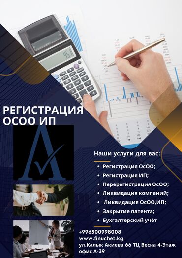 Бухгалтерские услуги: Регистрация компаний в Кыргызстане. ОсОО "Аманат Эксперт"