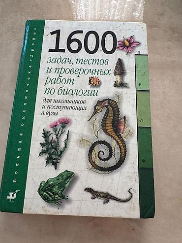 Книги и журналы: Məhsul: “1600 задач, тестов и проверочных работ по биологии” — — 1