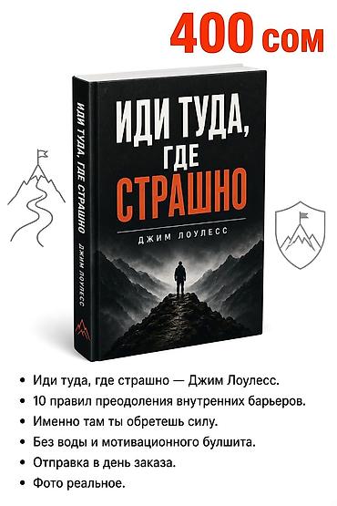 мотивация: Книга «Иди туда, где страшно» — Джим Лоулесс. - Практическое — 1