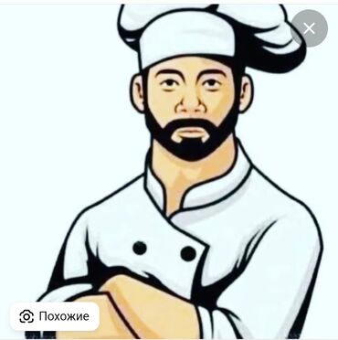 жумуш бишкек шаурма: Требуется Повар : Горячий цех, Европейская кухня, 1-2 года опыта