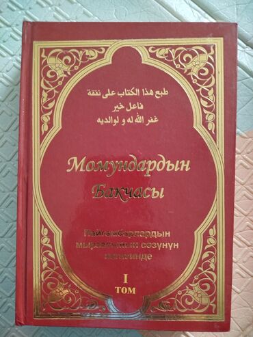 Коран и исламская литература: "Момундардын бакчасы" книга для тех кто хочет духовно обогатится